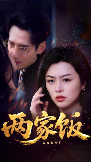 两家饭（47集）无需会员免费看