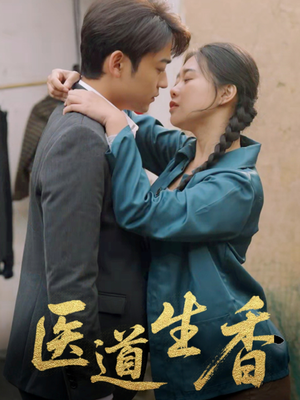 医道生香（75集）免费看短剧