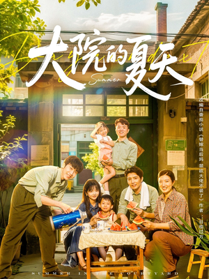大院的夏天（60集）短剧片段推荐