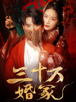 三十万婚冢（51集）一个短剧看全集