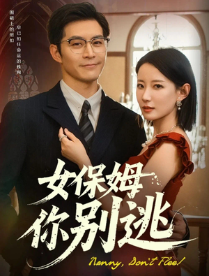 女保姆你别逃（51集）免费短剧片段
