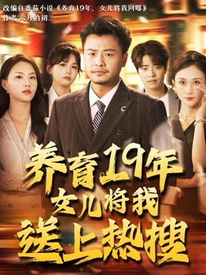 养育19年女儿将我送上热搜（54集）甜宠短剧追到爽