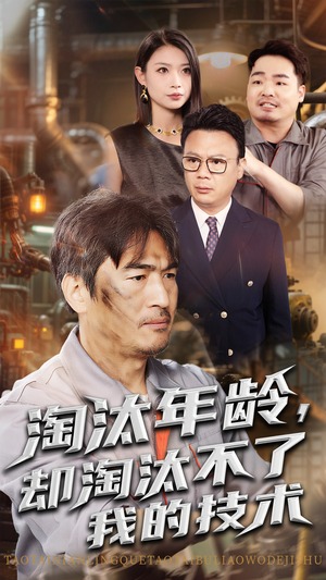 淘汰年龄却淘汰不了我的技术（71集）高分推荐免费看