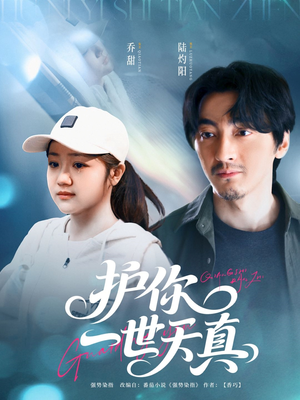 护你一世天真（98集）亿万短剧抢先看