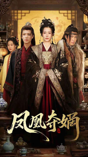 凤凰夺嫡（60集）百亿短剧抢先看