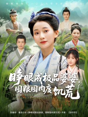 睁眼成极品婆婆囤粮囤肉度饥荒（81集）免费短剧看不停