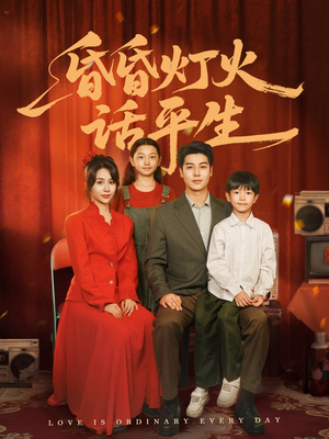 昏昏灯火话平生（60集）第一集