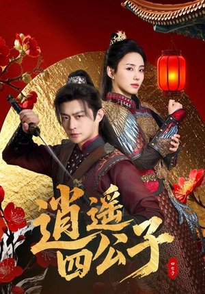 逍遥四公子（106集）好看的国产短剧