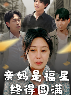 亲妈是福星终得圆满（25集）热播短剧排行榜