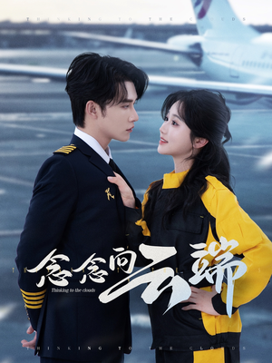 念念向云端（70集）免费在线看全集