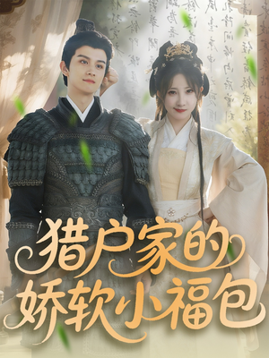 猎户家的娇软小福包(80集) 猎户家的娇软小福包(80集)好看上头短剧