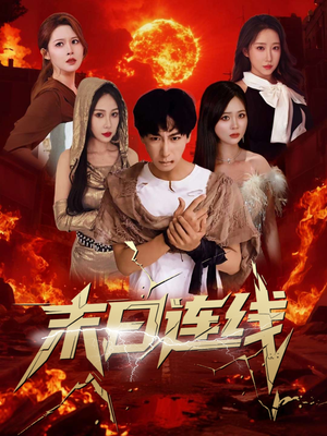 末日连线(64集) 末日连线(64集)观看软件