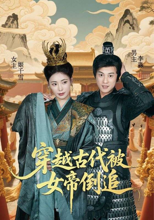 穿越古代被女帝倒追(62集) 穿越古代被女帝倒追(62集)爱短剧爱追剧