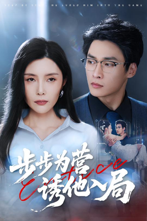 步步为营诱他入局（98集）短剧全集抢先看