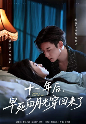 十一年后早死白月光穿回来了（83集）零花钱看整部剧