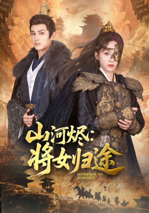 山河烬将女归途（108集）最新火爆短剧