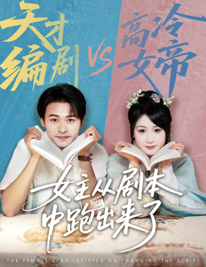 女主从剧本中跑出来了（60集）在哪个平台能看