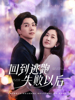 回到逃跑失败以后（96集）追短剧看全集