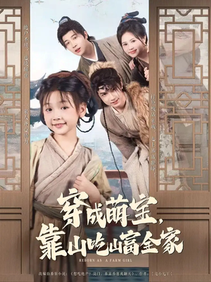 穿成萌宝靠山吃山富全家（81集）网上可以看吗