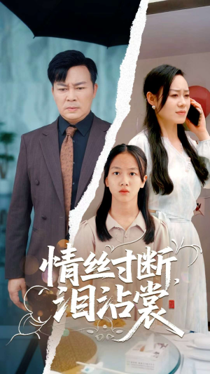 情丝寸断泪沾裳(69集) 情丝寸断泪沾裳(69集)热播短剧推荐