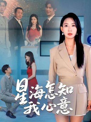 星海怎知我心意(50集) 星海怎知我心意(50集)超好看古装短剧