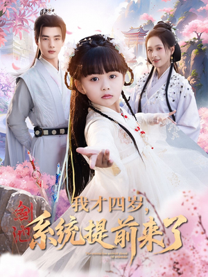 我才四岁，系统提前来了（71集）古装短剧推荐
