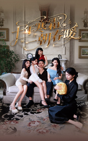 十年寒霜一朝春暖（76集）红果短剧免费看