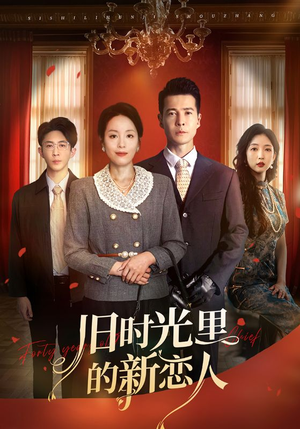 旧时光里的新恋人（70集）演的怎么样