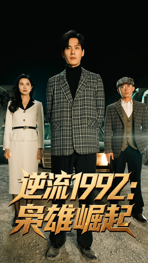 逆流1992枭雄崛起（90集）怎么看全集