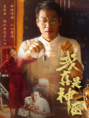 我真是神医（61集）最新热播短剧