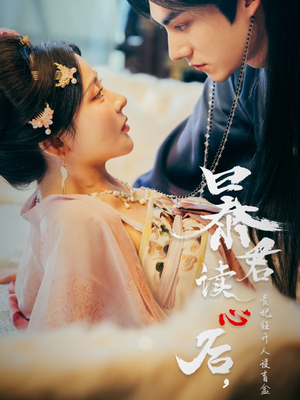 暴君读心后，贵妃狂开人设盲盒（88集）直接看到大结局
