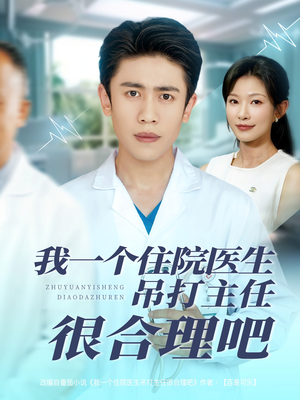 我一个住院医生吊打主任很合理吧（74集）最近很火的短剧