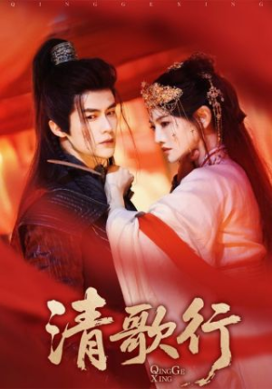 清歌行（60集）热播古装短剧