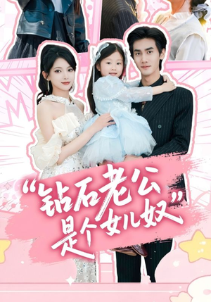 钻石老公是个女儿奴（74集）火爆短剧热播中