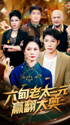 六旬老太一元赢翻大奥（52集）短剧太精彩