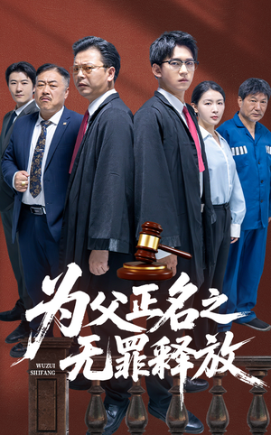 为父正名之无罪释放（70集）全集