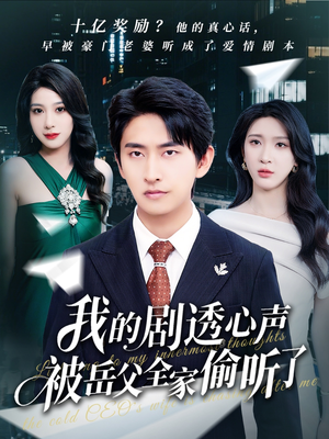 我的剧透心声被岳父全家偷听了（70集）番茄短剧免费看