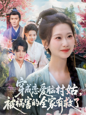 穿成恋爱脑村姑，被祸害的全家有救了（77集）我真的爱了