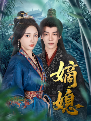 嫡媳（80集）百度在线观看