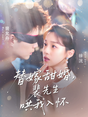 替嫁甜婚裴先生哄我入怀（76集）精彩短剧推荐
