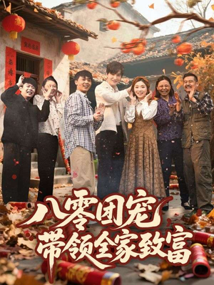 八零团宠，带领全家致富（80集）短剧