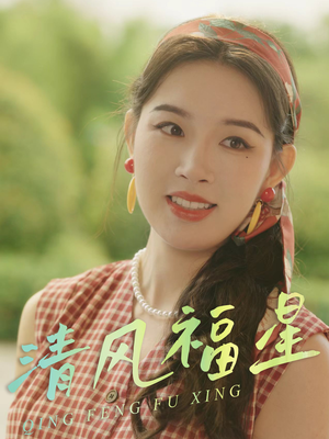 清风福星（51集）太好看了短剧