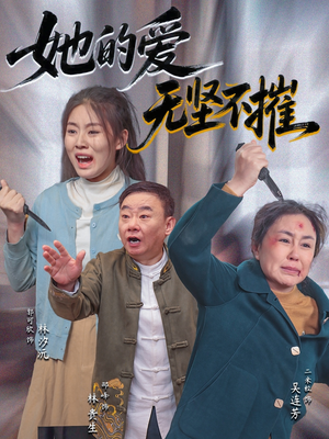 她的爱无坚不摧（50集）精彩短剧合集