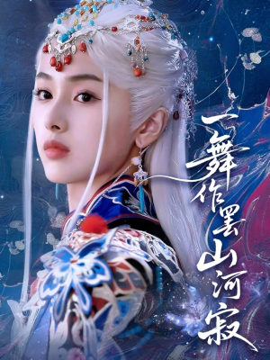 一舞作罢山河寂（80集）全网独播免费看