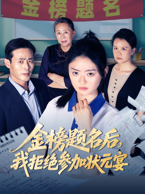 金榜题名后我拒绝参加状元宴（65集）360网盘观看