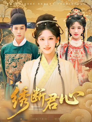 绣断君心（75集）独家资源免费看