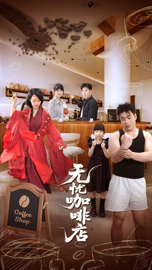 无忧咖啡店（30集）真的太精彩了
