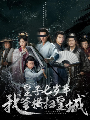 皇子七岁半我爹横扫皇城（68集）好短剧分享