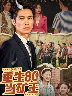 重生80当矿王（60集）河马免费短剧