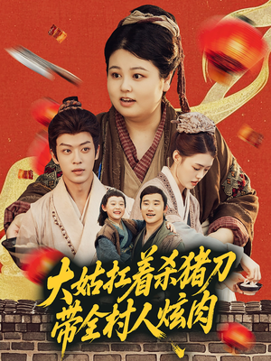 大姑扛着杀猪刀带全村人炫肉（72集）全剧免费观看